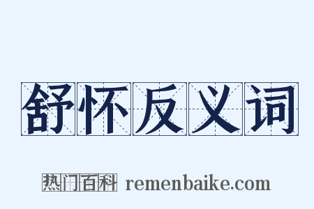 舒怀反义词是什么意思的图片